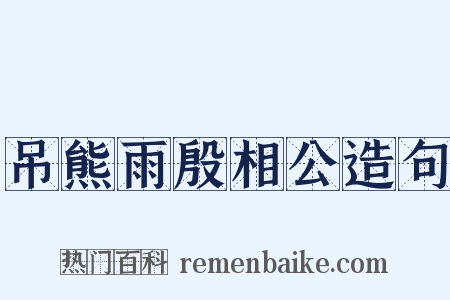吊熊雨殷相公造句是什么意思的图片